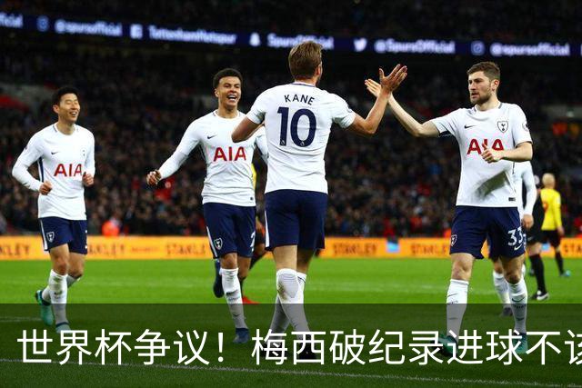 世界杯争议！梅西破纪录进球不该算！曼联传奇怒喷：VAR 全瞎了！