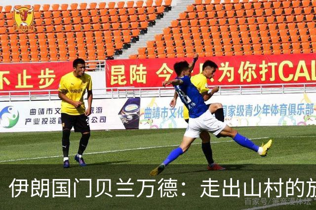 伊朗国门贝兰万德：走出山村的放羊娃 曾是流落街头的洗车伙计