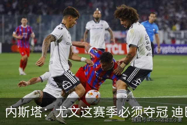 内斯塔：尤文这赛季必须夺冠 迪巴拉增强罗马实力