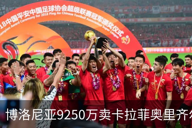 博洛尼亚9250万卖卡拉菲奥里齐尔克泽 只拿到50%