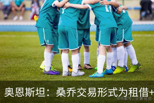 奥恩斯坦：桑乔交易形式为租借+强制买断