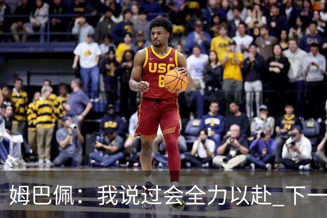 姆巴佩：我说过会全力以赴 下一回合继续攻击皇马