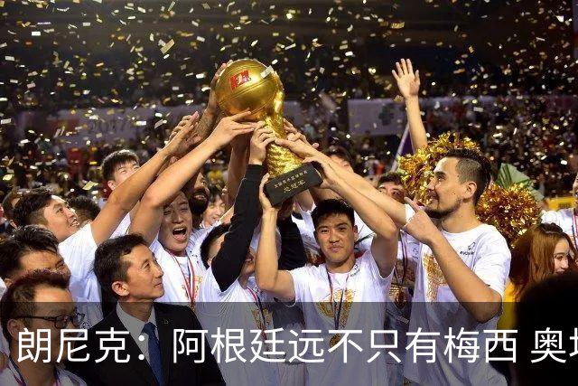 朗尼克：阿根廷远不只有梅西 奥地利不被看好？可以买我们赢