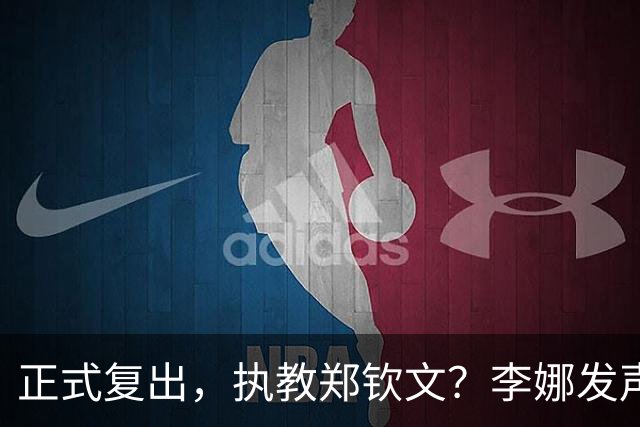 正式复出，执教郑钦文？李娜发声，官宣决定，首次透露心声