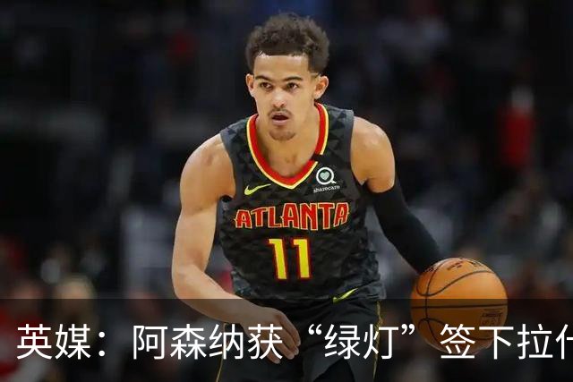 英媒：阿森纳获“绿灯”签下拉什福德，曼联条款浮出水面