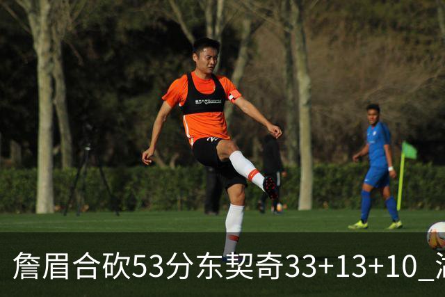 詹眉合砍53分东契奇33+13+10 湖人大胜独行侠